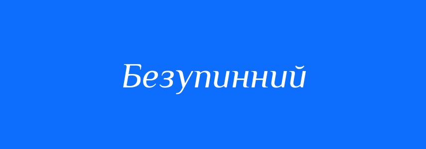 Синоніми до слова Безупинний