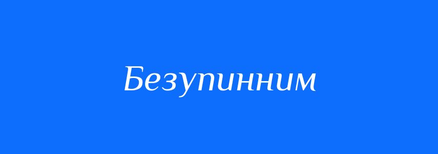 Синоніми до слова Безупинним