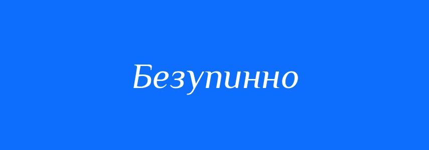Синоніми до слова Безупинно