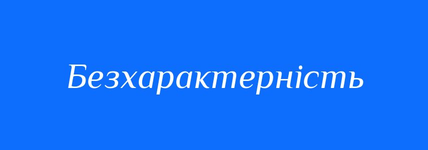 Синоніми до слова Безхарактерність