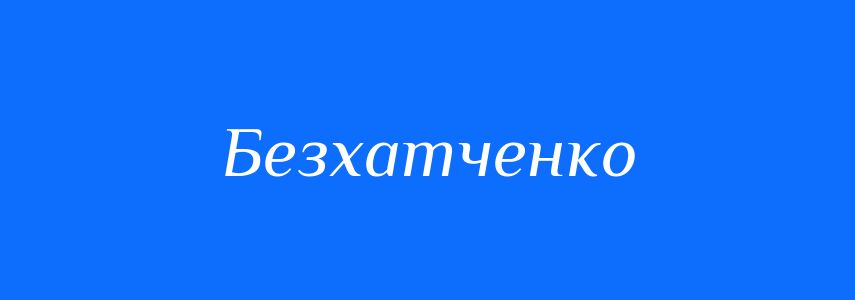 Синоніми до слова Безхатченко