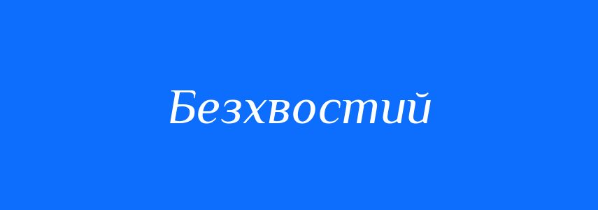 Синоніми до слова Безхвостий