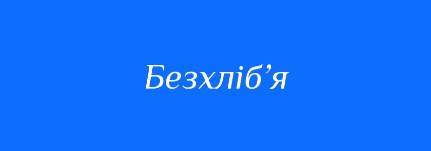 Синоніми до слова Безхліб’я