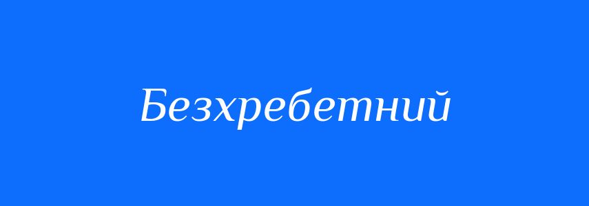 Синоніми до слова Безхребетний