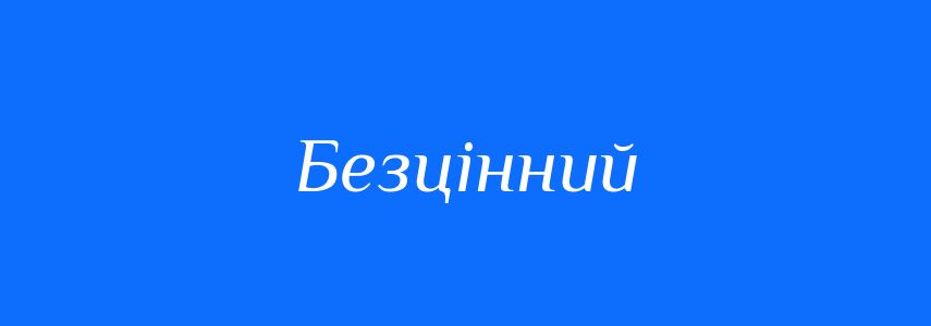 Синоніми до слова Безцінний