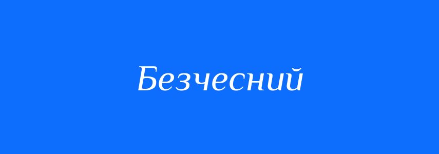 Синоніми до слова Безчесний