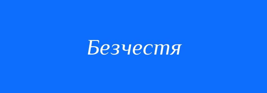 Синоніми до слова Безчестя