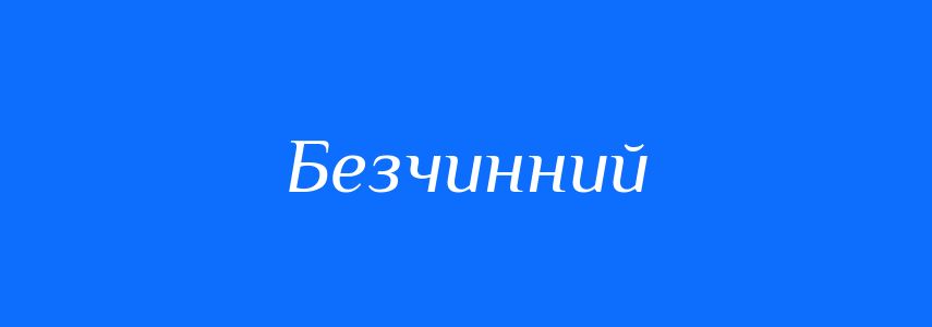 Синоніми до слова Безчинний