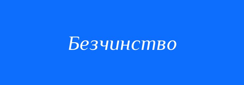 Синоніми до слова Безчинство