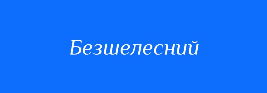 Синоніми до слова Безшелесний