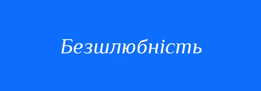 Синоніми до слова Безшлюбність