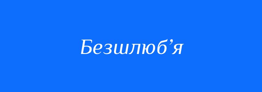 Синоніми до слова Безшлюб’я