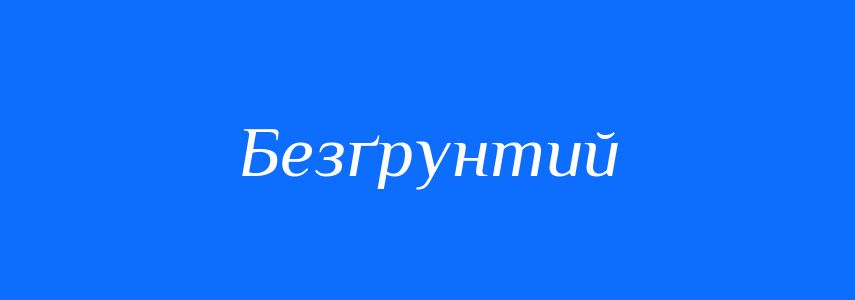 Синоніми до слова Безґрунтий