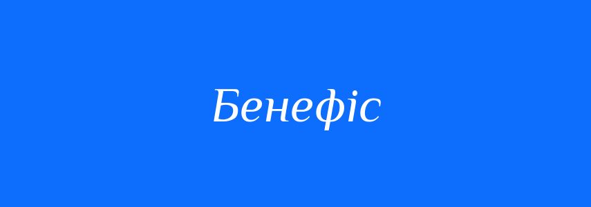 Синоніми до слова Бенефіс