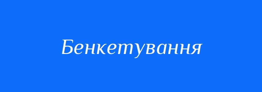 Синоніми до слова Бенкетування