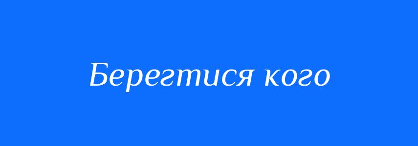 Синоніми до слова Берегтися кого