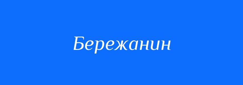Синоніми до слова Бережанин