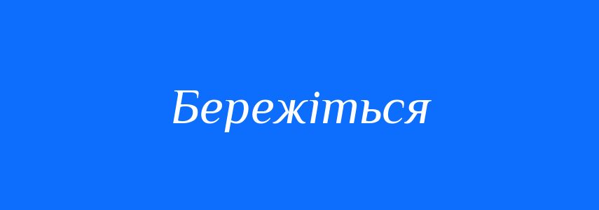 Синоніми до слова Бережіться