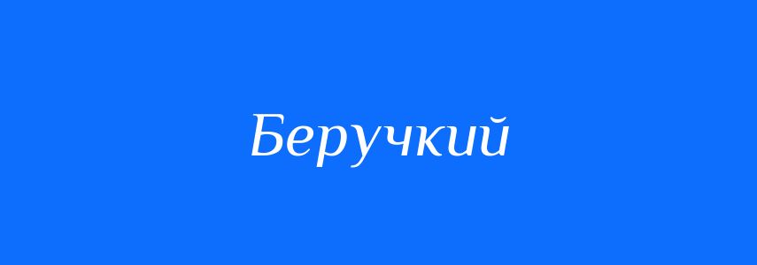 Синоніми до слова Беручкий