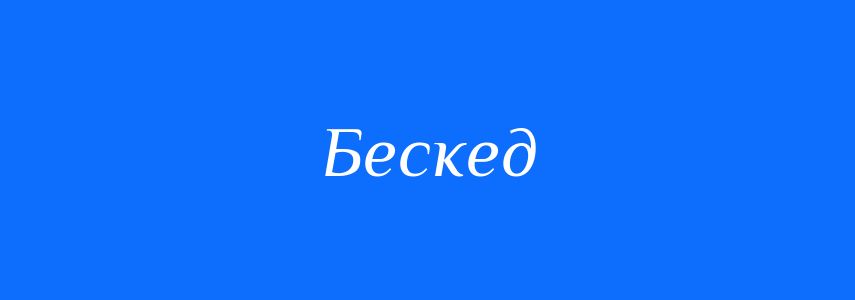 Синоніми до слова Бескед