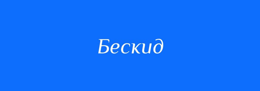 Синоніми до слова Бескид