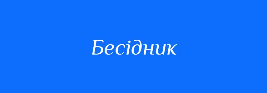 Синоніми до слова Бесідник