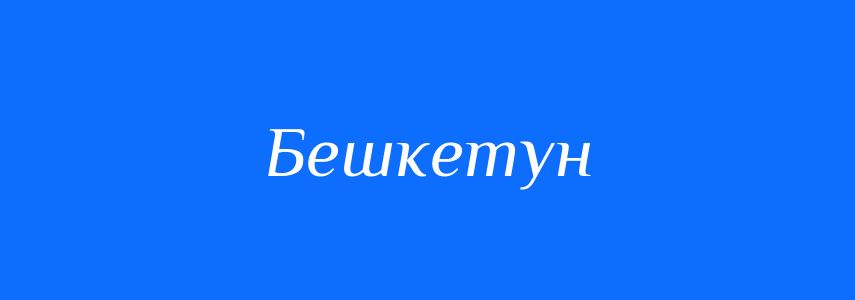 Синоніми до слова Бешкетун