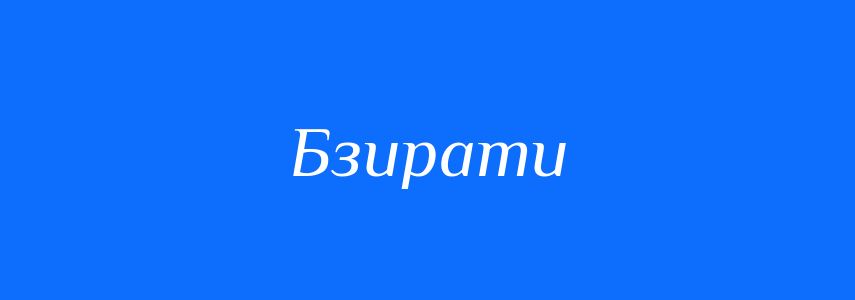 Синоніми до слова Бзирати