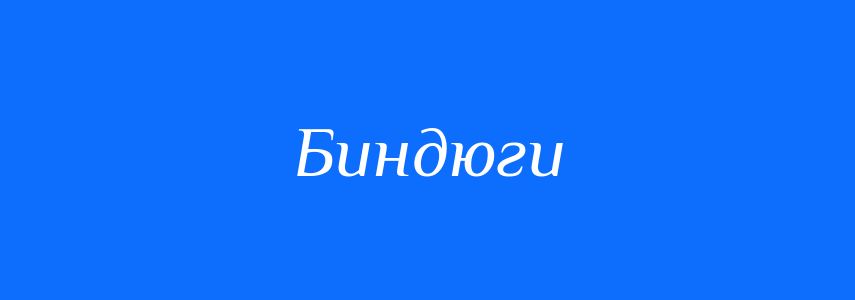 Синоніми до слова Биндюги