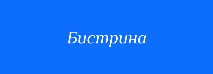 Синоніми до слова Бистрина