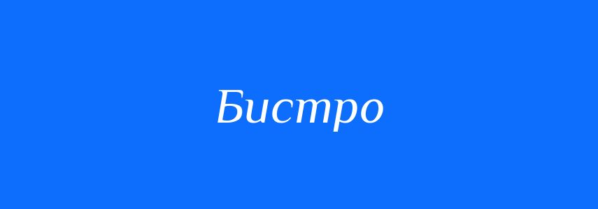 Синоніми до слова Бистро
