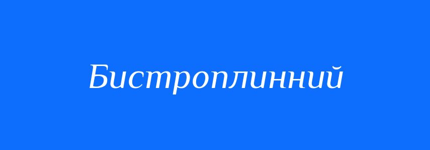 Синоніми до слова Бистроплинний
