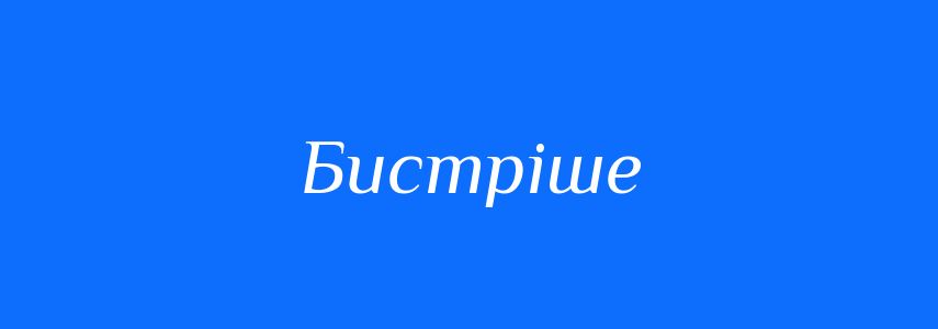 Синоніми до слова Бистріше