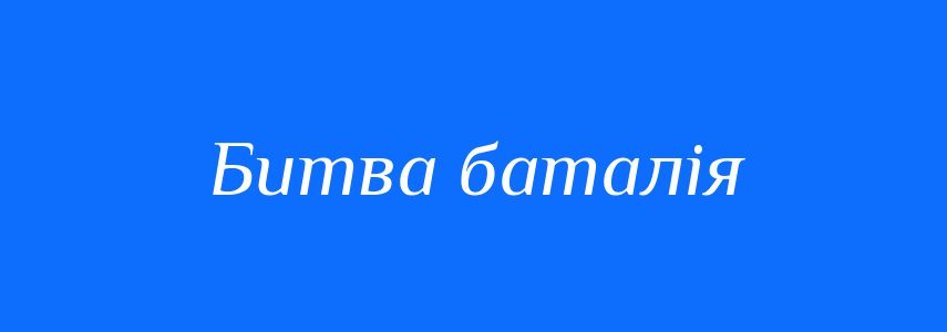 Синоніми до слова Битва баталія