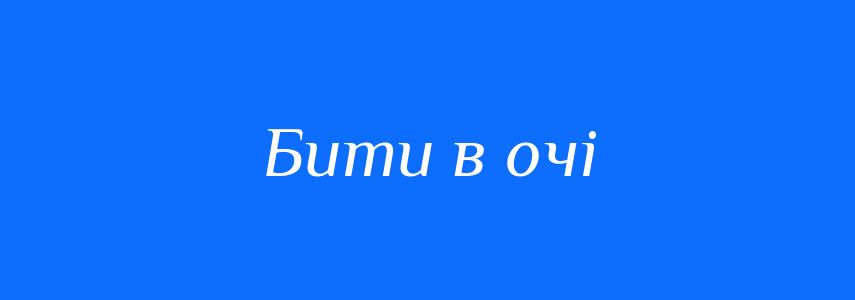 Синоніми до слова Бити в очі