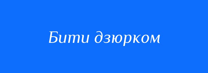 Синоніми до слова Бити дзюрком