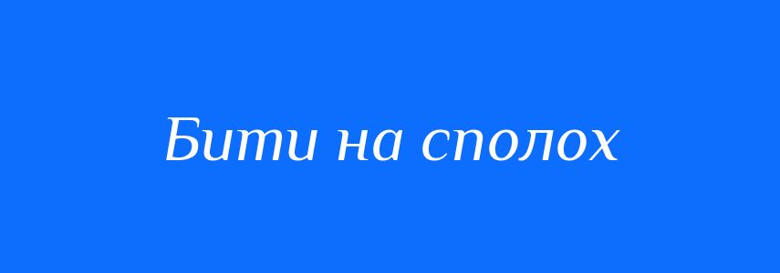 Синоніми до слова Бити на сполох