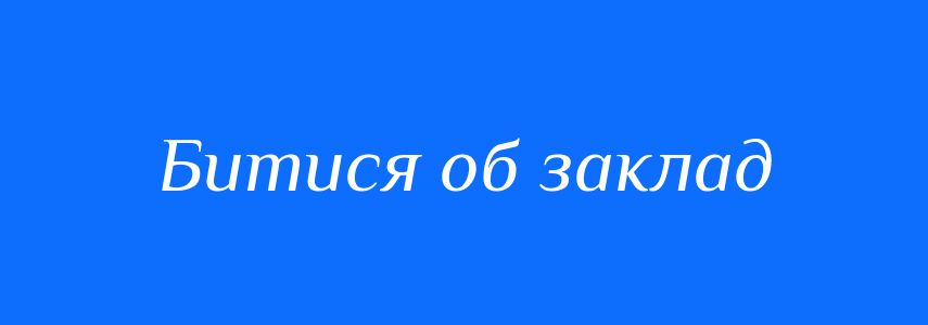 Синоніми до слова Битися об заклад