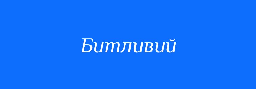 Синоніми до слова Битливий