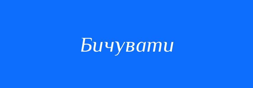 Синоніми до слова Бичувати