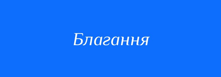 Синоніми до слова Благання