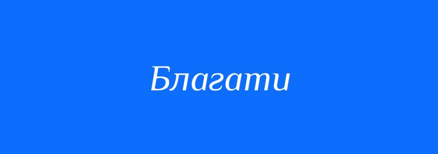 Синоніми до слова Благати