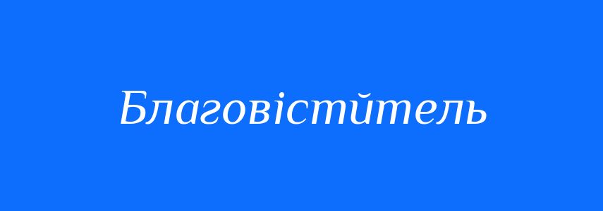 Синоніми до слова Благовістйтель
