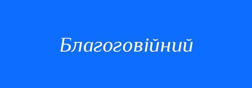 Синоніми до слова Благоговійний