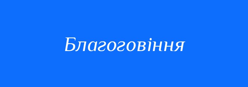 Синоніми до слова Благоговіння