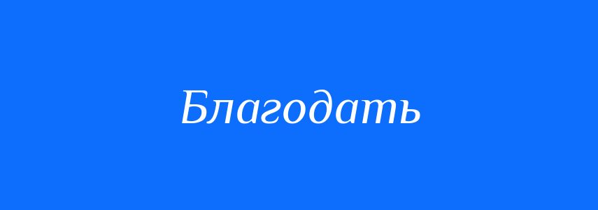 Синоніми до слова Благодать