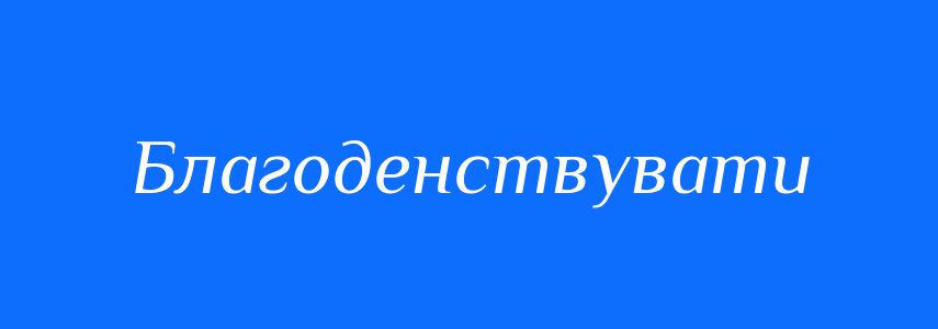 Синоніми до слова Благоденствувати
