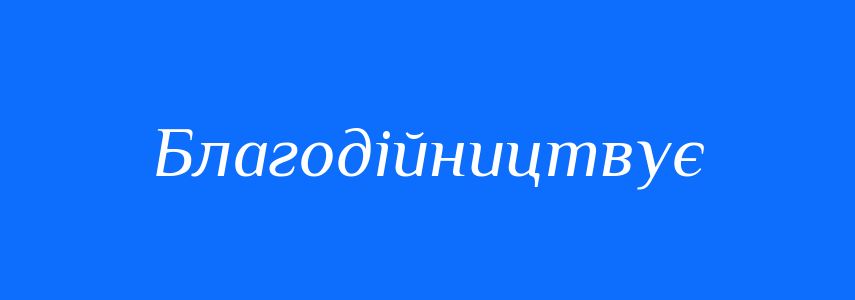 Синоніми до слова Благодійництвує
