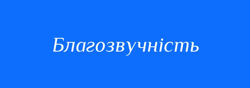 Синоніми до слова Благозвучність