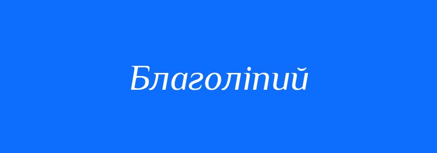 Синоніми до слова Благоліпий